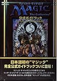 マジック:ザ・ギャザリング公式ガイドブック: ポケットプレイヤ-ズガイド日本語版