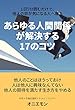 他人の目が気になる人へ贈る〜１日5分読むだけで、あらゆる人間関係が解決する17のコツ