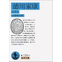 徳川家康 上 (岩波文庫 青 120-3) | 山路 愛山 |本 | 通販 | Amazon