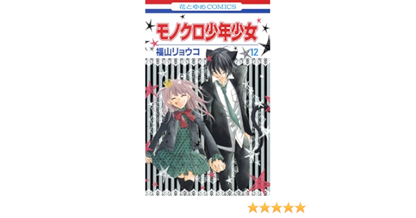 モノクロ少年少女 12 花とゆめコミックス 福山リョウコ 少女マンガ Kindleストア Amazon