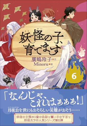 廣嶋玲子:妖怪の子、育てます6