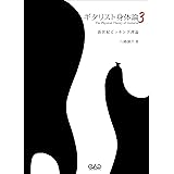 ギタリスト身体論3　新世紀ピッキング理論
