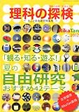 理科の探検別冊 ~丸ごと自由研究特集号~ 2012年 08月号 [雑誌]