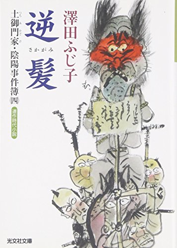 澤田ふじ子:逆髪: 土御門家・陰陽事件簿4 (光文社文庫 さ 16-18 光文社時代小説文庫)