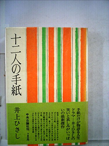 十二人の手紙 (1978年) / 井上 ひさし