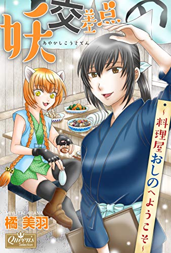 『妖交差点～料理屋おしのへようこそ～』