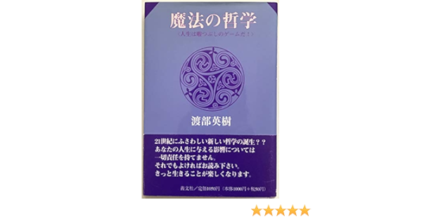 魔法の哲学 人生は暇つぶしのゲームだ 渡部 英樹 本 通販 Amazon