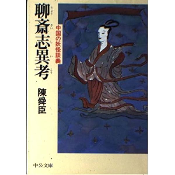 陳舜臣：妖のある話 Amazon.co.jp: 妖のある話 : 陳 舜臣: Japanese Books