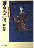 聊斎志異考: 中国の妖怪談義 (中公文庫 ち 3-24)