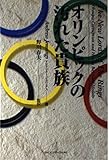 オリンピックの汚れた貴族