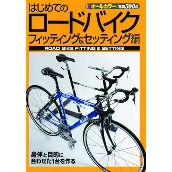 Amazon.co.jp: はじめてのロードバイク カスタマイズ分解・組み上げ編