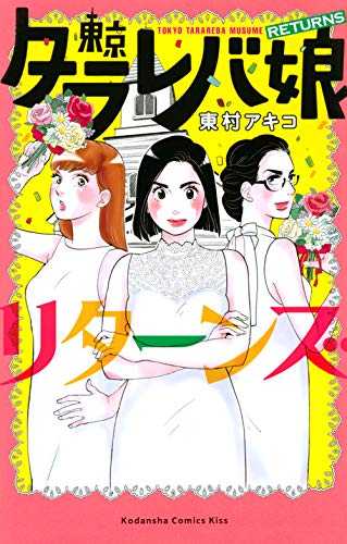 『東京タラレバ娘 リターンズ』1巻