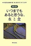 いつまでもあると思うな、水と食 (中村靖彦自選著作集食と農を見つめて50年)