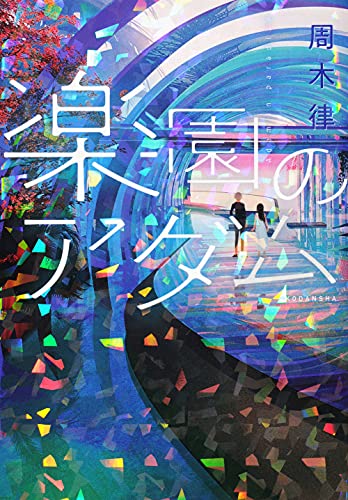 楽園のアダム