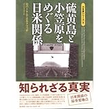 硫黄島と小笠原をめぐる日米関係 (小笠原シリーズ 5)