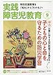 実践障害児教育 2018年 09 月号 [雑誌]