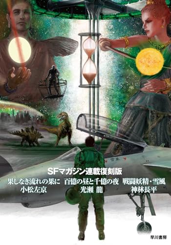 小松左京:SFマガジン連載復刻版 果しなき流れの果に/百億の昼と千億の夜/戦闘妖精・雪風
