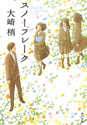 スノーフレーク (角川文庫)