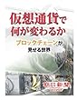 仮想通貨で何が変わるか　ブロックチェーンが見せる世界 (朝日新聞デジタルSELECT)