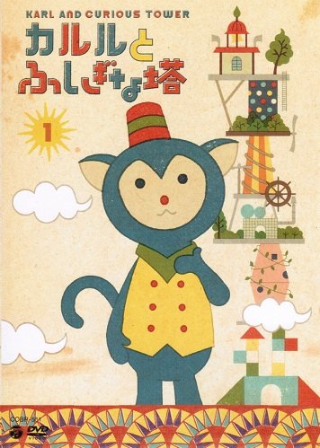 カルルとふしぎな塔