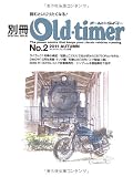 別冊Old-timer No.2 (2011 AUTUMN) (ヤエスメディアムック335)