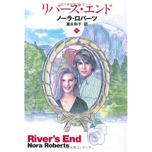 Amazon.co.jp: 隠された日々 下 (MIRA文庫 PJ 1-2) : ペニー  