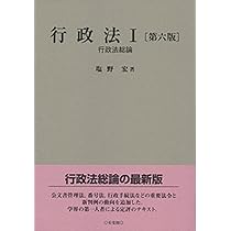 行政法　上巻 行政法 上 - 弘文堂