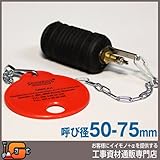 ホーシン 止水ボール ショートタイプ バイパス無/50-75mm用 78603