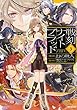 戦刻ナイトブラッド コミック 全3巻セット