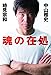 魂の在処