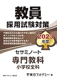 教員採用試験対策 セサミノート 専門教科 小学校全科 2023年度版 (オープンセサミシリーズ)