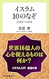 イスラム10のなぞ　世界史への招待 (中公新書ラクレ)