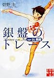 銀盤のトレース age16 飛翔