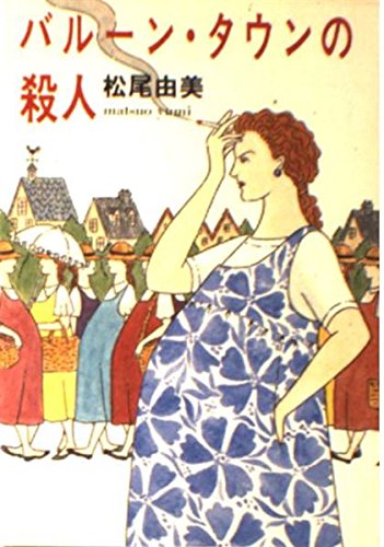 松尾由美:バルーン・タウンの殺人 (ハヤカワ文庫 JA (401))