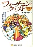 新フォーチュン・クエスト リプレイ1 (電撃ゲーム文庫 2-1)