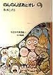 のんのんばあとオレ (ちくま少年図書館 37)