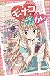 モナコの謎カレ (フォア文庫　C240)