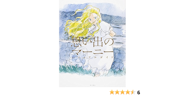 思い出のマーニー ビジュアルガイド スタジオジブリ 本 通販 Amazon