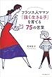 フランス人ママン　「強く生きる子」を育てる７５の言葉