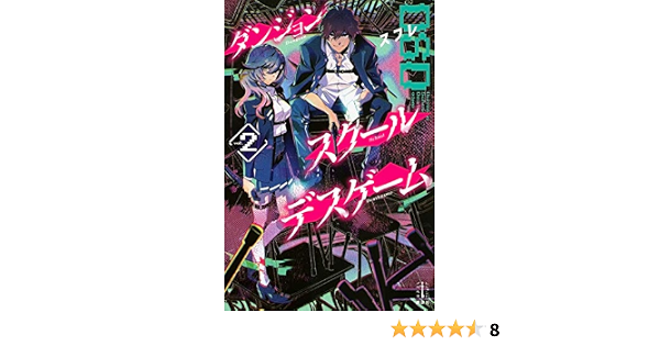 ダンジョン スクールデスゲーム 2 レジェンドノベルス スフレ 米山 舞 本 通販 Amazon