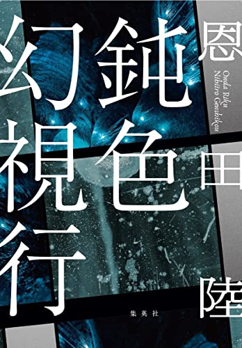 恩田陸:鈍色幻視行