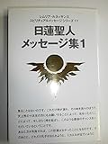 日蓮聖人メッセージ集 1 (レムリア・ルネッサンススピリチュアルメッセージシリーズ 11)