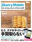 jQuery Mobile �X�}�[�g�t�H���T�C�g �f�U�C������ (WEB PROFESSIONAL)