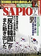 SAPIO(サピオ) 2016年 07 月号 [雑誌]