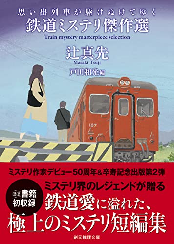 辻真先:思い出列車が駆けぬけてゆく (創元推理文庫)