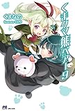 くま　クマ　熊　ベアー　９【電子版特典付】 (PASH! ブックス)