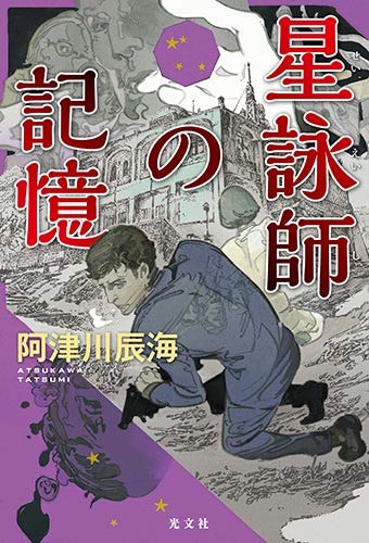 阿津川辰海:星詠師の記憶