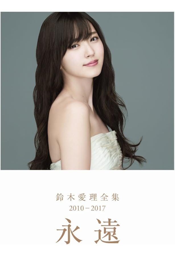 Amazon.co.jp: 鈴木愛理 写真集 『 泳がない夏 』 : 西田 幸樹: 本