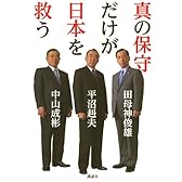 真の保守だけが日本を救う