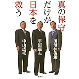 真の保守だけが日本を救う